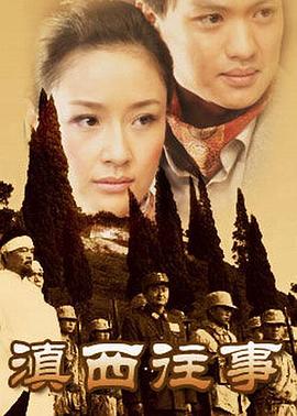 滇西往事 第01集