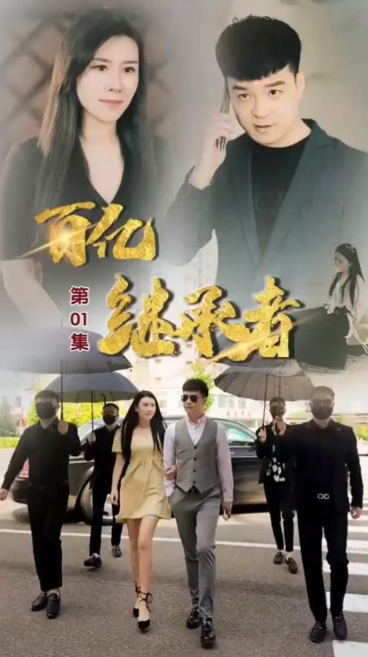 百亿继承者 全集(大结局)