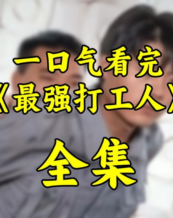 最强打工人 第02集