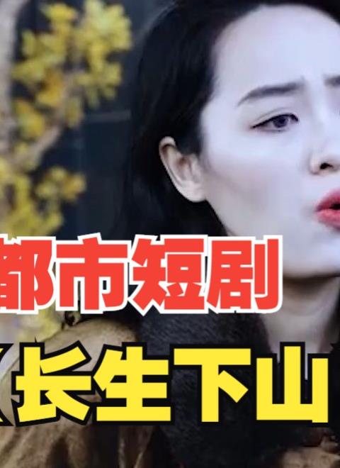 长生下山 第01集