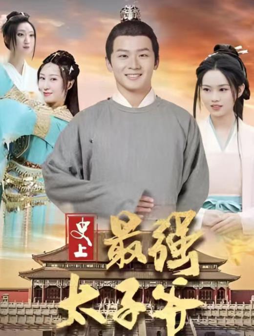 史上最强太子爷 第40集