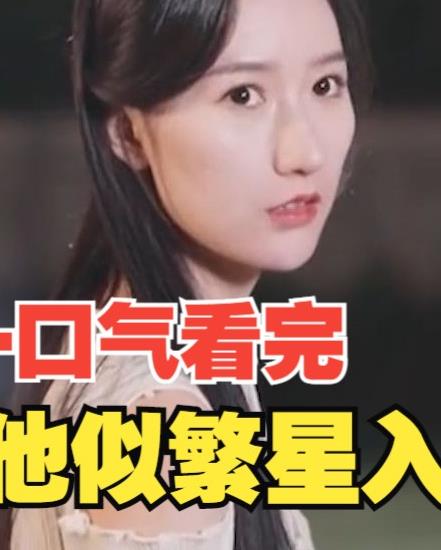 他似繁星入我梦 第01集