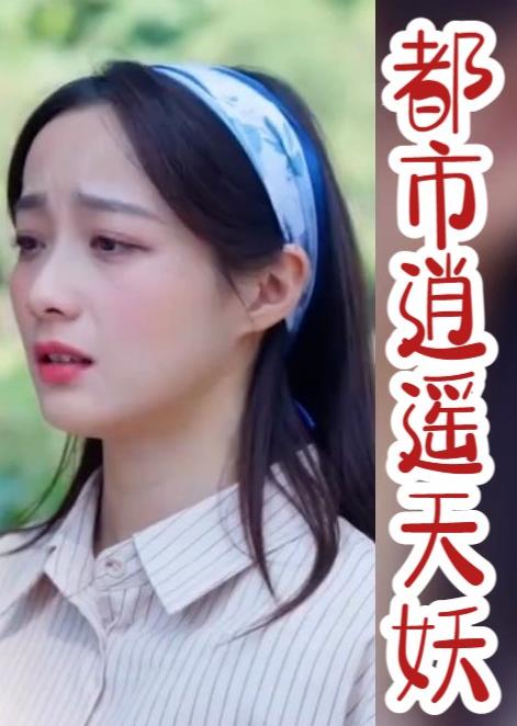 都市逍遥天妖 第01集