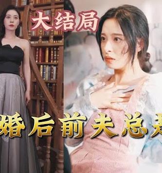 离婚后前夫总是想追我 第01集