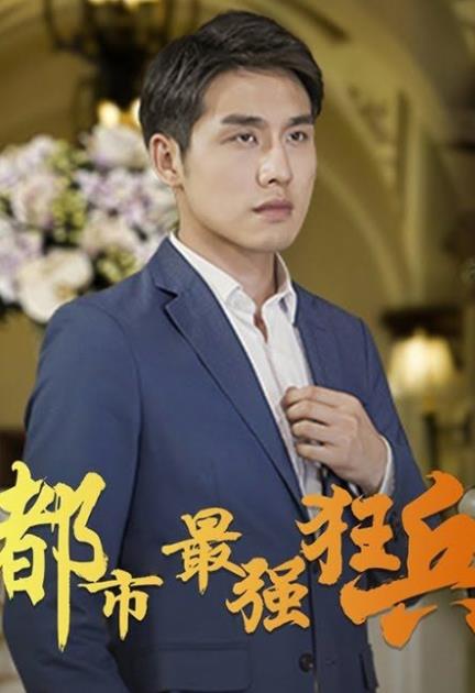 都市最强狂兵 第01集