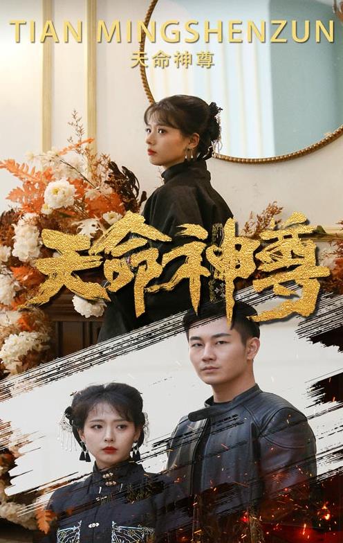 天命神尊 第01集