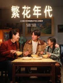 繁花年代 第02集