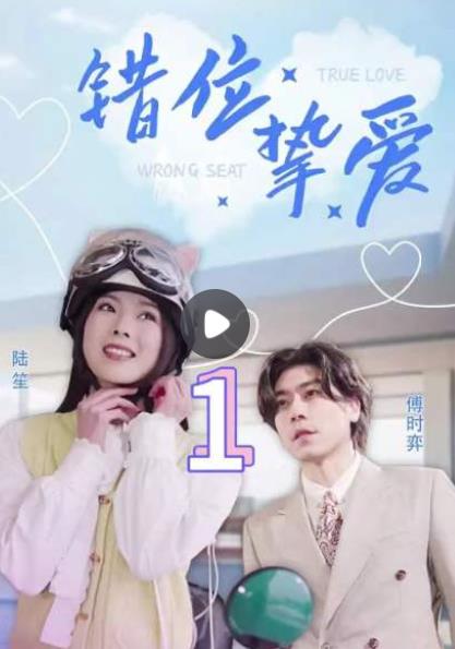 错位挚爱 第08集