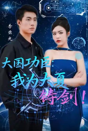 大国功臣我为大夏铸剑 第03集