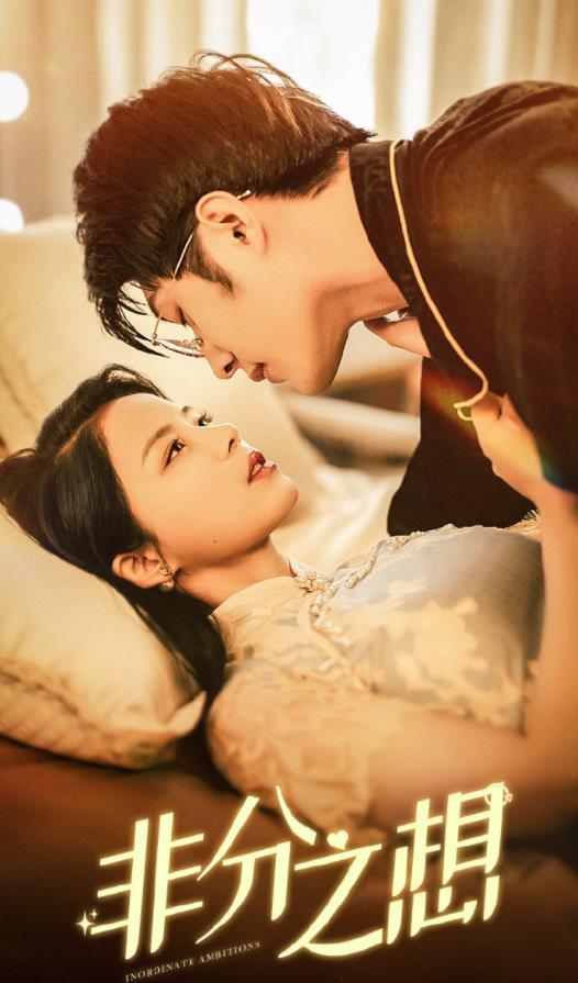 非分之想 全集(大结局)