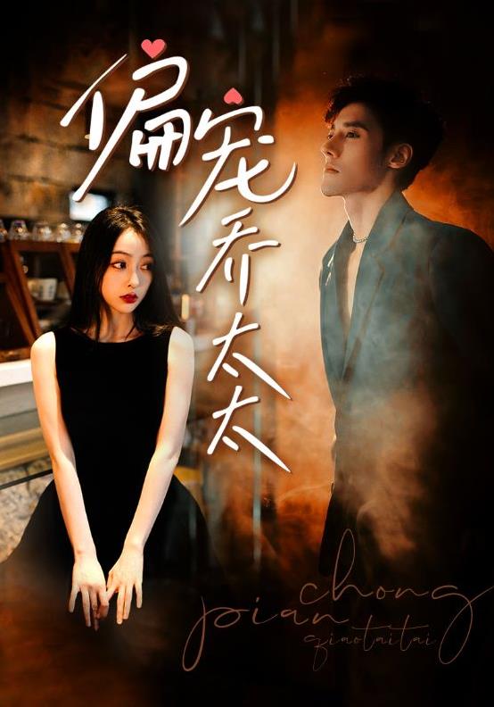 偏宠乔太太 第01集