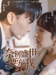 奈何盛世要宠我 第01集