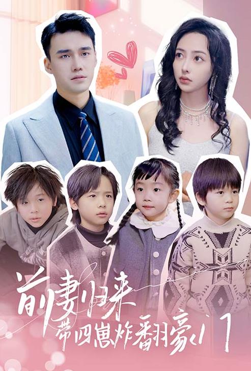 前妻归来带四崽炸翻豪门 第07集