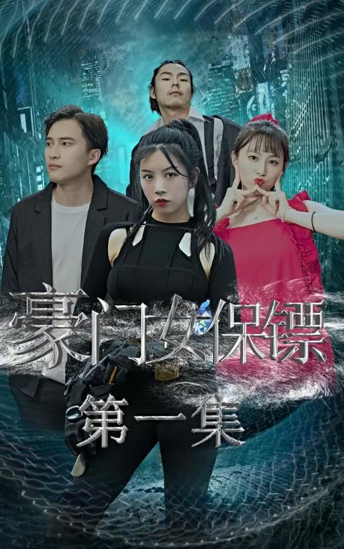 豪门女保镖 第01集