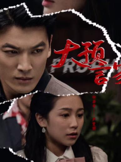 大预言家 第04集