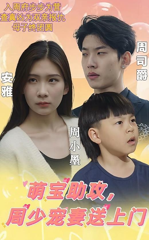 萌宝助攻，周少宠妻送上门 第01集