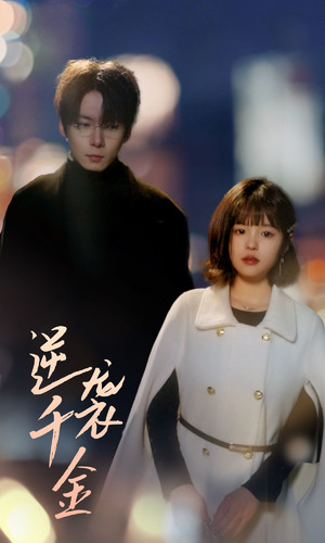 逆袭千金 第02集