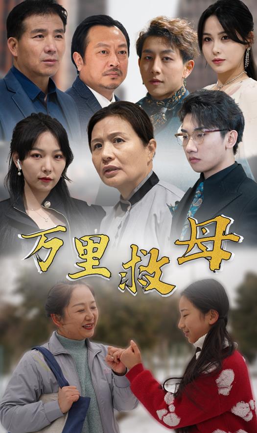 万里救母 第02集