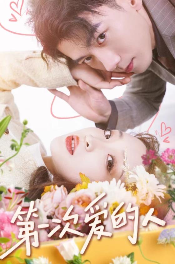 第一次爱的人 第01集