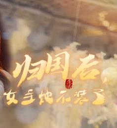 归国后，双生女王她不装了 第08集