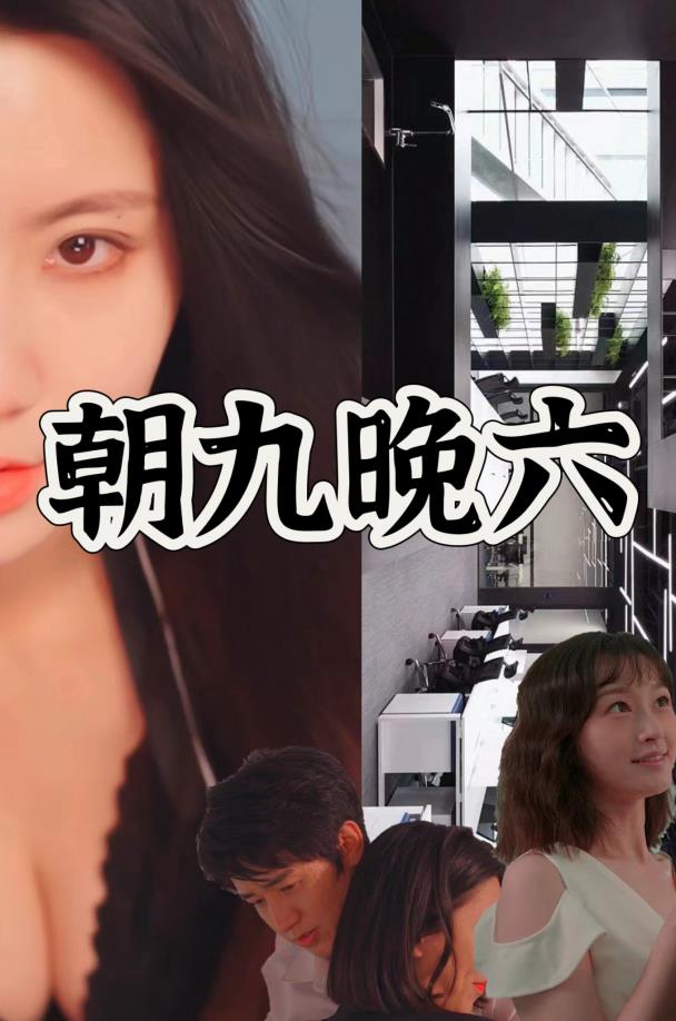 朝九晚六 第01集
