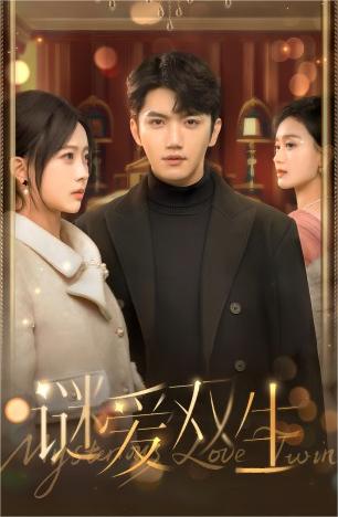 谜爱双生 第01集