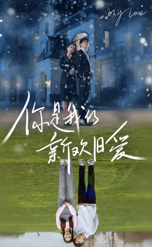 你是我的新欢旧爱 第03集