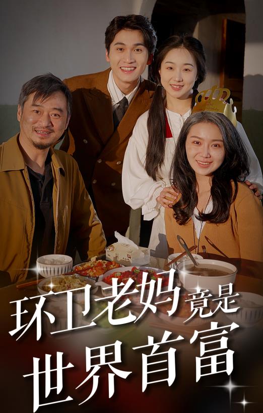 环卫老妈竟是世界首富 第01集