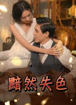 黯然失色 第01集