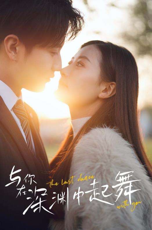 与你在深渊中起舞 第02集