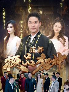 花都极品狂神 第02集