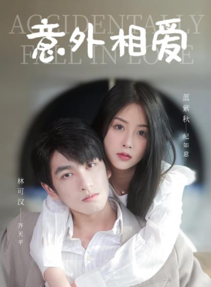 意外相爱 第01集