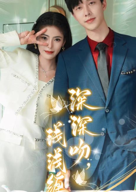 深深吻，浅浅缠 第01集