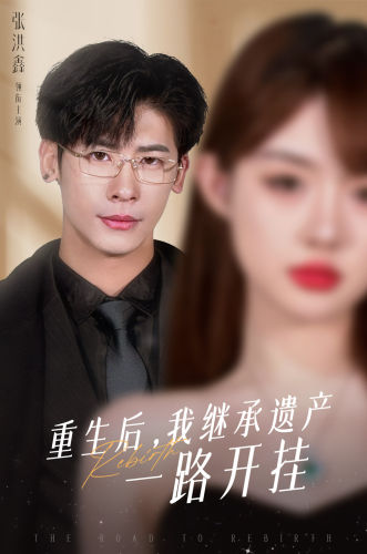 重生后，我继承遗产一路开挂 第08集