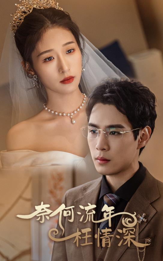 奈何流年枉情深 第10集