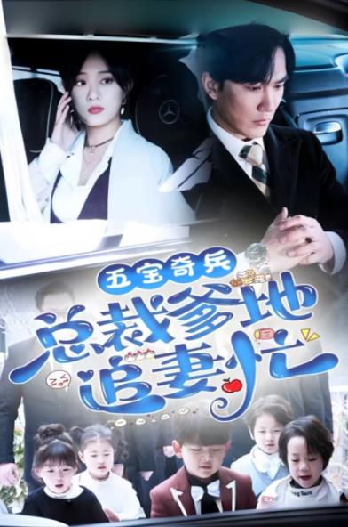 五宝奇兵总裁爹地追妻忙 全集(大结局)