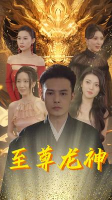 至尊龙神 第01集