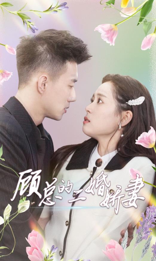 顾总的二婚娇妻 第03集