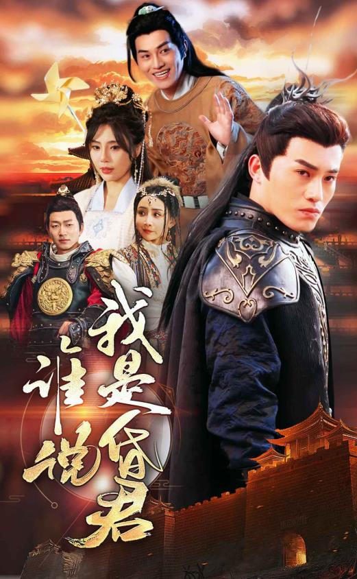 谁说我是昏君 第01集