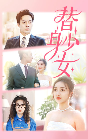 替身少女 第04集