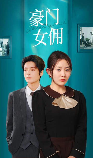 豪门女佣 第01集