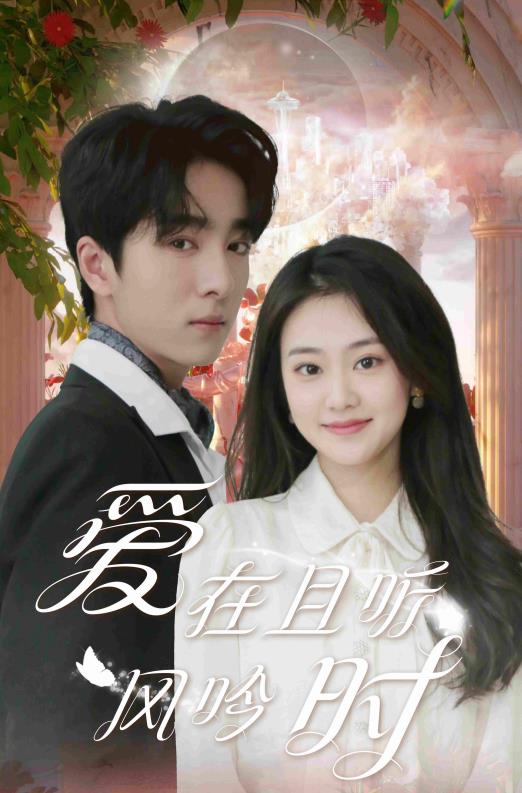 爱在且听风吟时 第01集