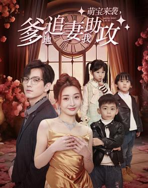 萌宝来袭，爹地追妻我助攻 第01集