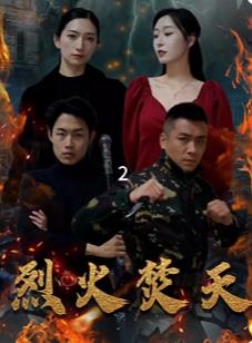 烈火焚天 第02集