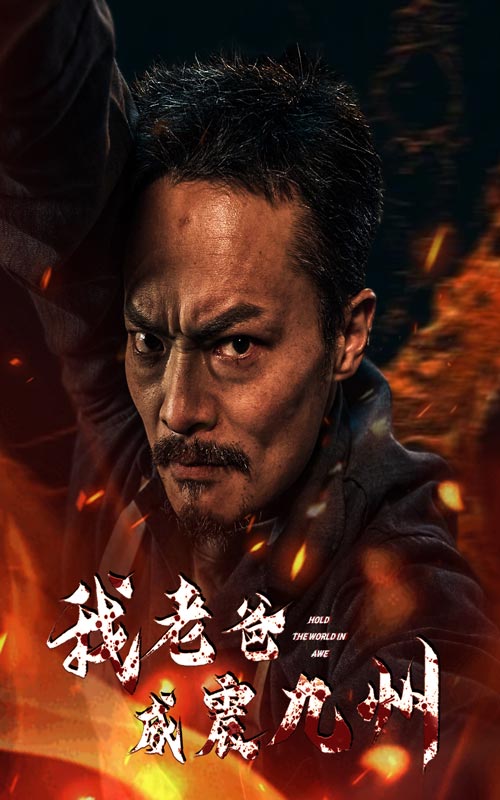 我老爸威震九州 第01集