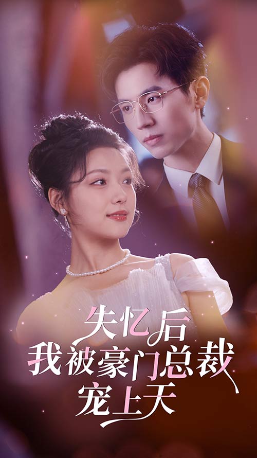 失忆后我被豪门总裁宠上天 第03集