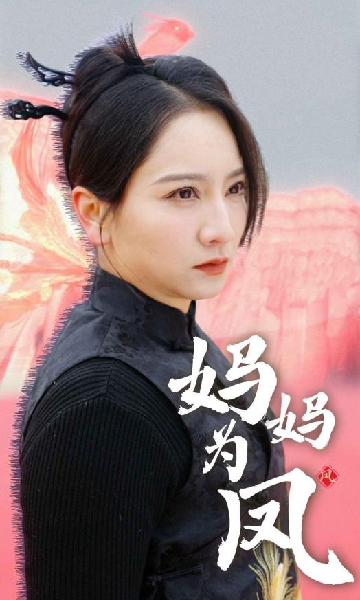 妈妈为凤 第01集