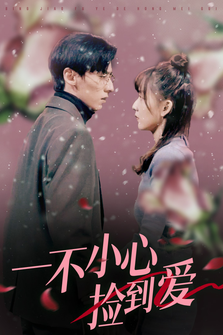 一不小心捡到爱2024 第09集
