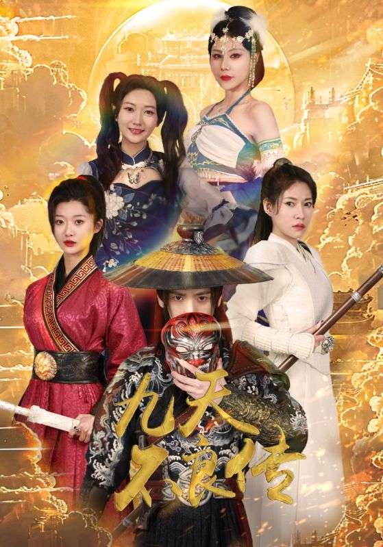 九天不良传 第08集