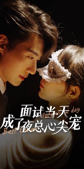 面试当天成了夜总心尖宠 第01集